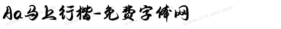 Aa马上行楷字体转换