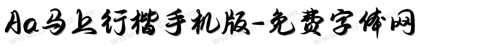 Aa马上行楷手机版字体转换