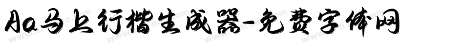 Aa马上行楷生成器字体转换
