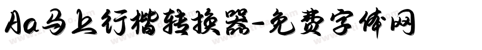 Aa马上行楷转换器字体转换