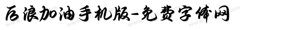 后浪加油手机版字体转换