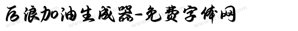 后浪加油生成器字体转换