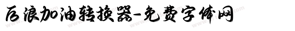后浪加油转换器字体转换