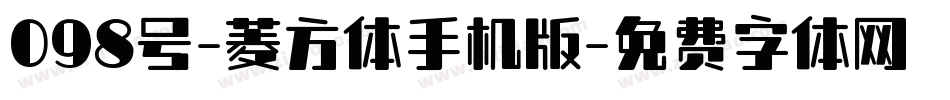 098号-菱方体手机版字体转换