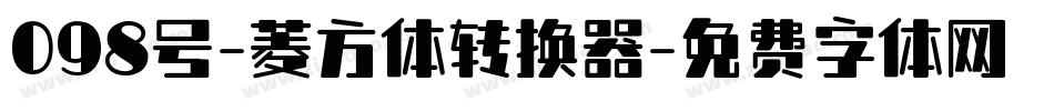 098号-菱方体转换器字体转换