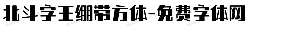 北斗字王绷带方体字体转换