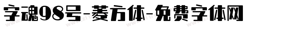 字魂98号-菱方体字体转换