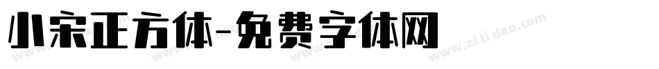 小宋正方体字体转换