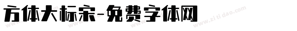 方体大标宋字体转换