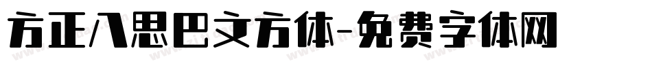 方正八思巴文方体字体转换