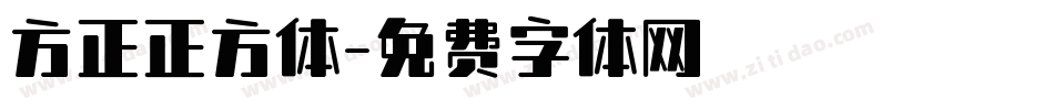 方正正方体字体转换