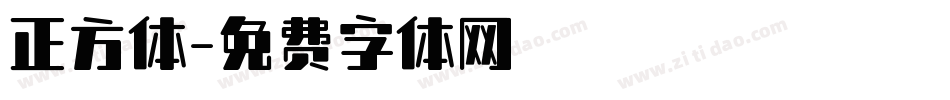 正方体字体转换
