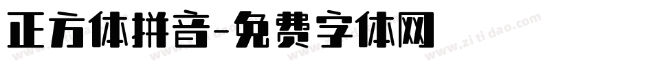 正方体拼音字体转换