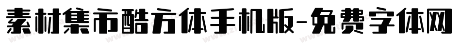 素材集市酷方体手机版字体转换