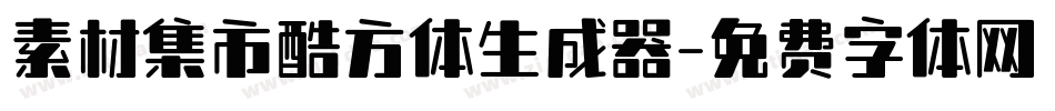 素材集市酷方体生成器字体转换