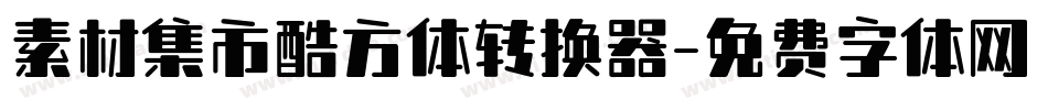 素材集市酷方体转换器字体转换