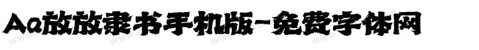 Aa放放隶书手机版字体转换
