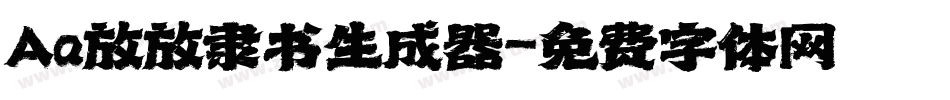 Aa放放隶书生成器字体转换