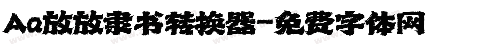 Aa放放隶书转换器字体转换