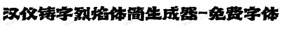 汉仪铸字烈焰体简生成器字体转换