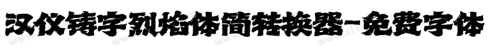 汉仪铸字烈焰体简转换器字体转换