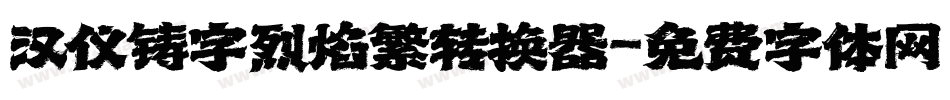汉仪铸字烈焰繁转换器字体转换