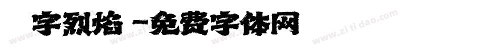 漢儀鑄字烈焰體字体转换