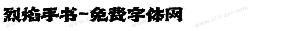 烈焰手书字体转换