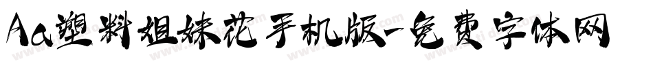 Aa塑料姐妹花手机版字体转换