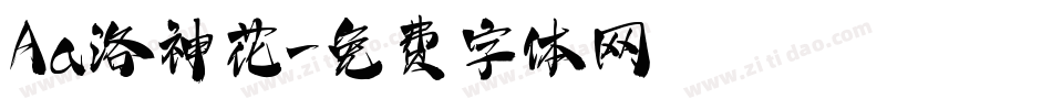 Aa洛神花字体转换