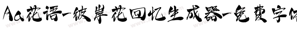 Aa花语-彼岸花回忆生成器字体转换