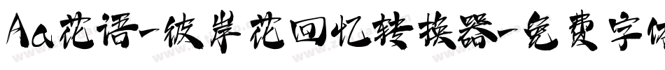 Aa花语-彼岸花回忆转换器字体转换