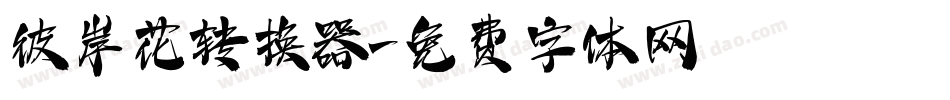 彼岸花转换器字体转换