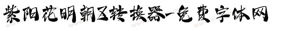 紫阳花明朝Z转换器字体转换