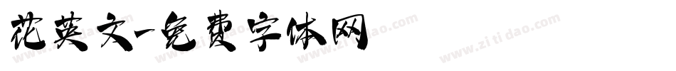 花英文字体转换