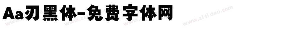 Aa刃黑体字体转换