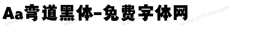 Aa弯道黑体字体转换