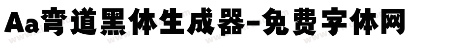 Aa弯道黑体生成器字体转换