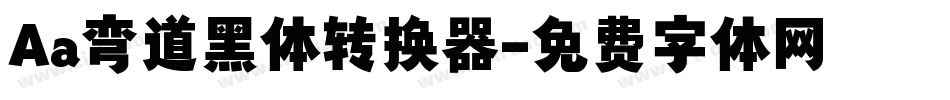 Aa弯道黑体转换器字体转换
