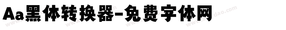 Aa黑体转换器字体转换