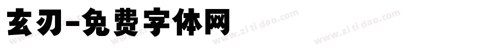 玄刃字体转换