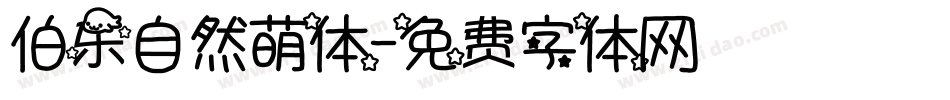 伯乐自然萌体字体转换