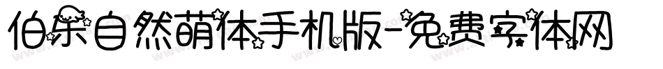 伯乐自然萌体手机版字体转换