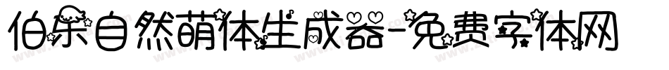 伯乐自然萌体生成器字体转换