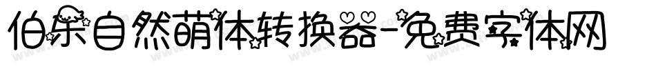 伯乐自然萌体转换器字体转换