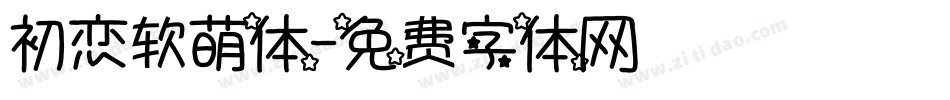 初恋软萌体字体转换