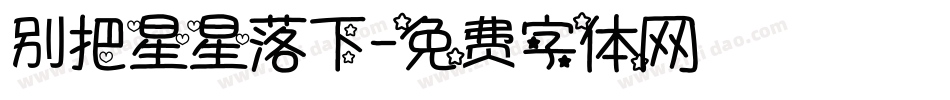 别把星星落下字体转换