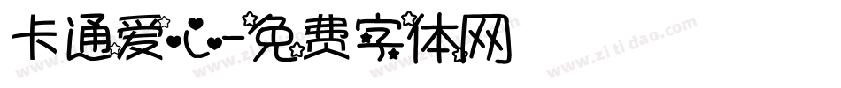 卡通爱心字体转换