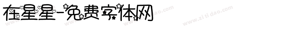 在星星字体转换