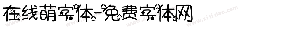 在线萌字体字体转换